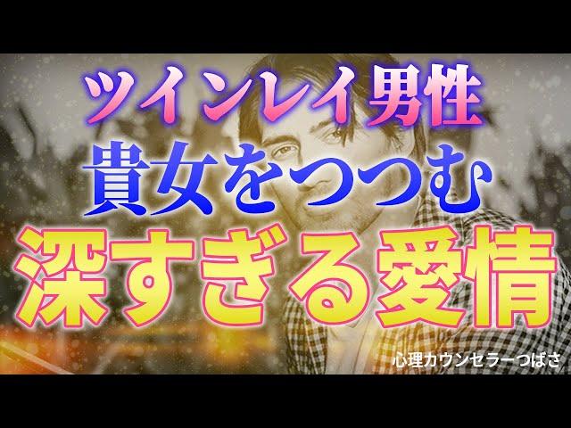 【ツインレイ男性は命がけ】無償の愛に秘めた深い愛情！最高水準であなたを愛する理由