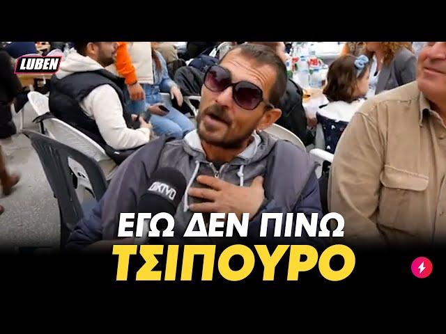 Sober Σερραίος ΘΕΟΥΛΗΣ δεν πίνει στη γιορτή τσίπουρου γιατί είναι natural high | Luben TV