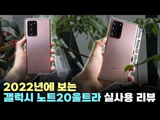 재평가 1등? 2022년에 보는 갤럭시 노트20울트라 리뷰