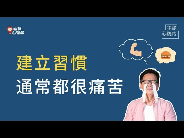 養成好習慣，心理學家親身體驗：三招讓過程更容易、減輕痛苦｜哇賽心觀點