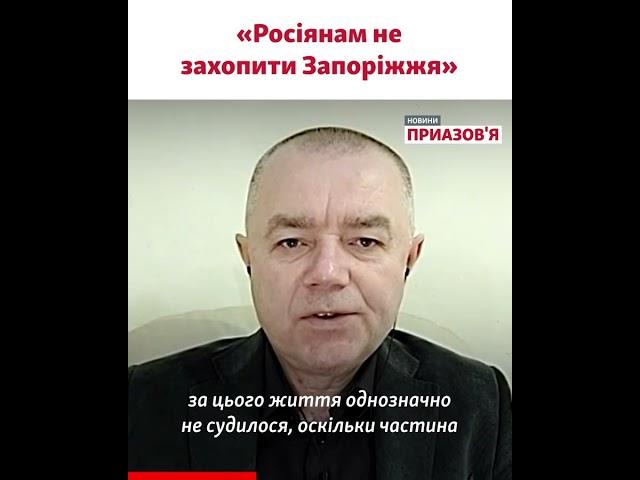 «Російські військові не зможуть ще раз перейти Дніпро й захопити Запоріжжя» – Світан