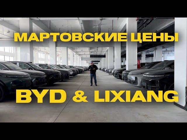 BYD и Li. Мартовские цены на Хоргосе!