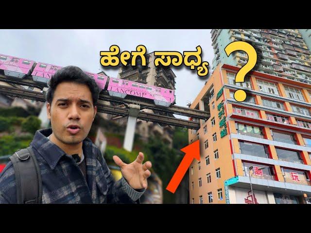 Train inside building in Chongqing | ಹೇಗೆ ಸಾಧ್ಯ? |CHINA | Liziba Station