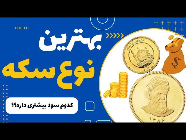 بهترین نوع سکه برای سرمایه‌گذاری کدومه؟بهترین زمان خرید برای سود بیشتر کیه؟