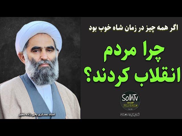 چرا مردم انقلاب کردند؟ استاد عسکری یحیی زاده خطیر | 171/2022 - SolhTv