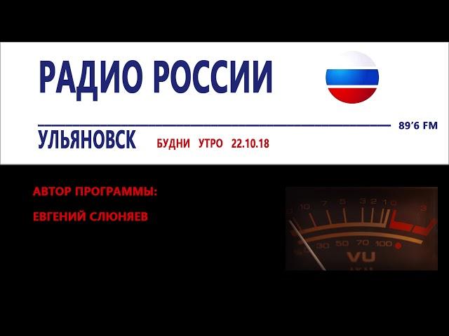 Радиопрограмма Будни(утро)_Радио Россия Ульяновск (ГТРК Волга)_221018