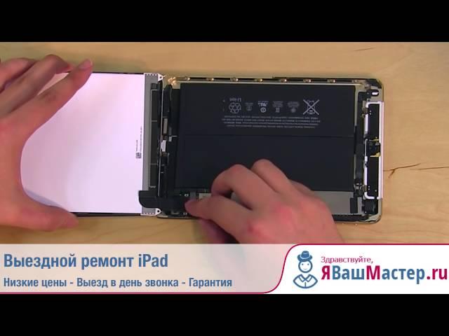 Я Ваш Мастер.ру - Выездной ремонт iPad