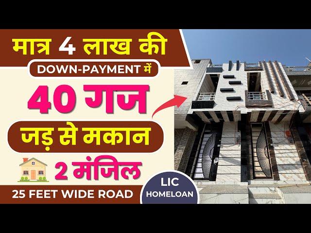 40 गज दिल्ली में जड़ से मकान  Jad Se Makan in Delhi  | Independent House for Sale in Dwarka Mor