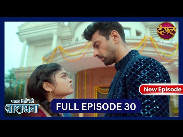 Safal Hogi Teri Aradhana | New Full Episode 30 | 16 Nov 2024 | #NewEpisode | Dangal TV