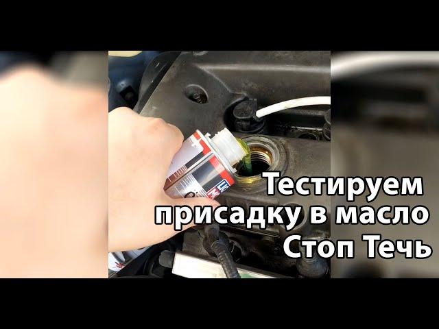 Честный отзыв. Тест присадки Стоп-течь моторного масла. Какие последствия? Почему привело к ремонту?