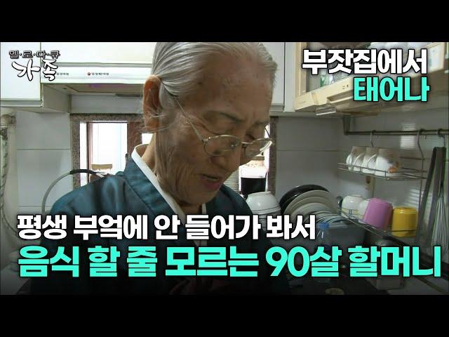 [다큐 ‘가족’ 121회 1부] 부잣집에서 태어나 평생 부엌에 안 들어가 봐서 음식 할 줄 모르는 90살 할머니