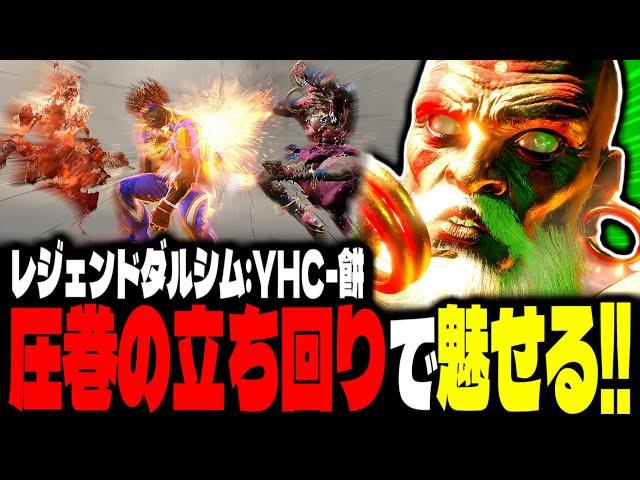 【SF6】レジェンドダルシムが圧巻の立ち回りで魅せるｗｗｗ「YHC-餅:ダルシム」【スト6】