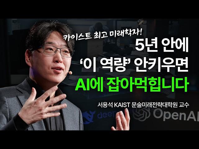 AI시대, 미래학자가 연구한 미래 직업과 필수 역량 | 자녀교육 취준생 진로 은퇴후 삶