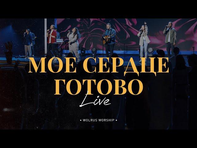 Моё сердце готово | Wolrus Worship | Миля Шаламова (Live)