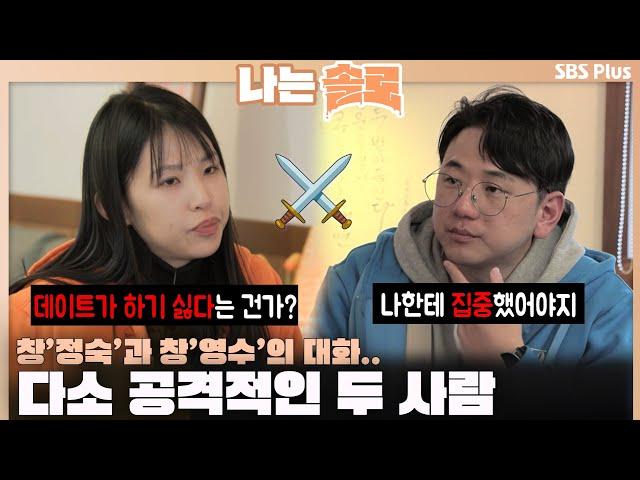 [#나는솔로] 창과 창의 대화️ 공격적인 정숙과 영수ㅣ나는솔로 SOLO EP.142ㅣSBS PLUSㅣ(수) 밤 10시 30분