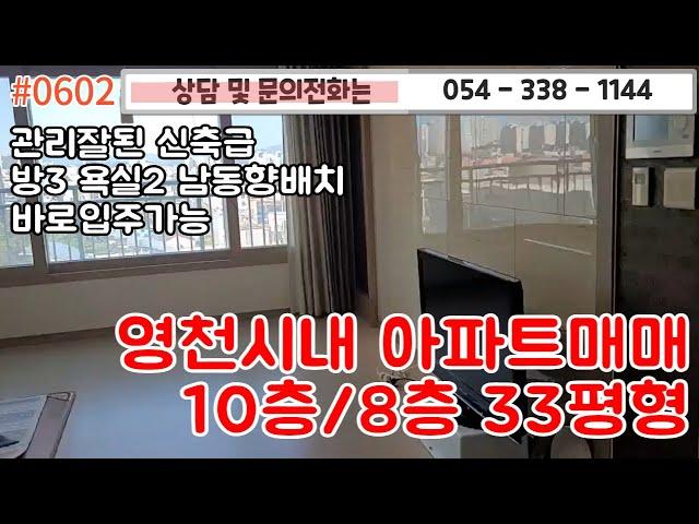 #0602 영천시내 아파트매매 10층중 8층 방3 욕실2/바로입주가능 영천시장 병원 은행등 모두 도보거리/관리잘된 신축급/#영천부동산#영천주택 054-338-1144