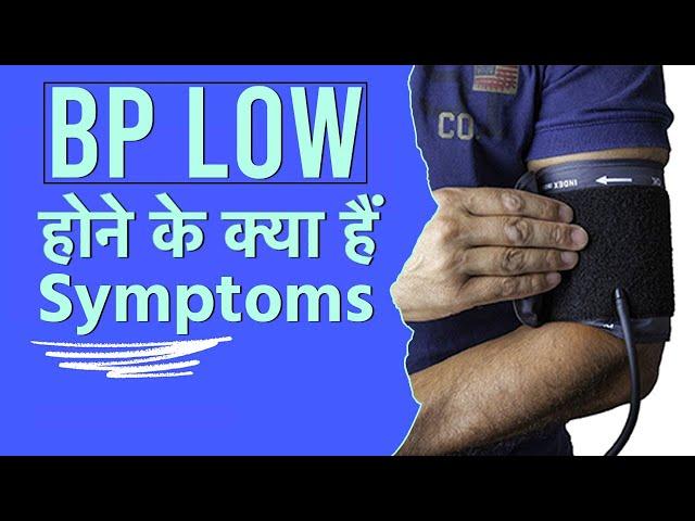 Blood Pressure Low: BP Low होने के क्या हैं Symptoms?| What are the Symptoms of BP Low?