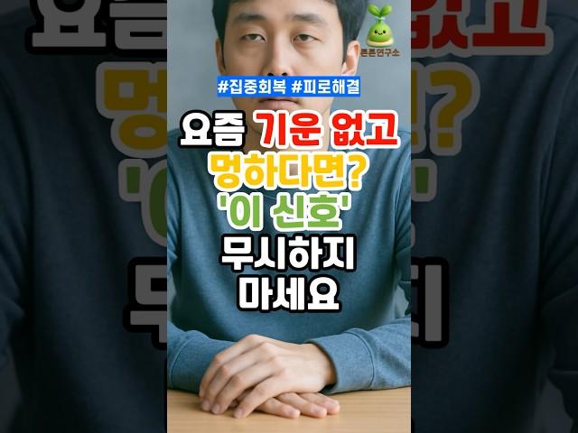 요즘 기운 없고 멍하다면? '이 신호' 무시하지 마세요!(1분요약) #건강 #건강관리 #건강생활 #건강정보