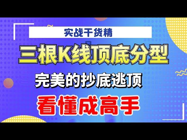 三根K线顶底分型，完美的抄底逃顶，短线实战干货，看懂成高手