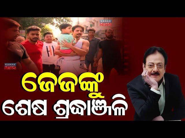 ଜେଜେଙ୍କୁ ଶେଷ ଶ୍ରଦ୍ଧାଞ୍ଜଳି || Uttam Mohanty's Grandson Pays Emotional Tribute || Kanak News Digital