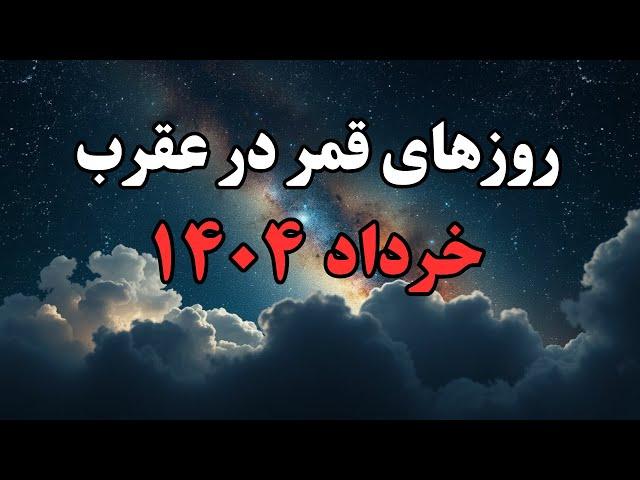 قمر در عقرب:قمردر عقرب خرداد ۱۴۰۴ #قمر درعقرب#قانون _جذب#الیکا
