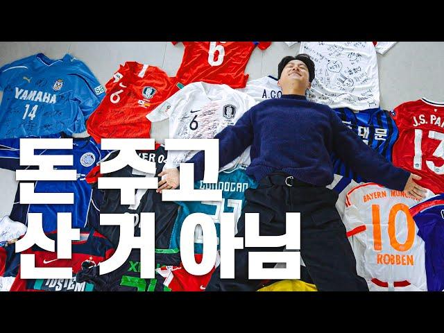 공포의 숭실대 11번 파추호ㅣ나의 축구 이야기를 들려줄게? ‍ㅣ역대 축구 유니폼 대공개 ㅣ 맨체스터 유나이티드ㅣ도르트문트 ..!!