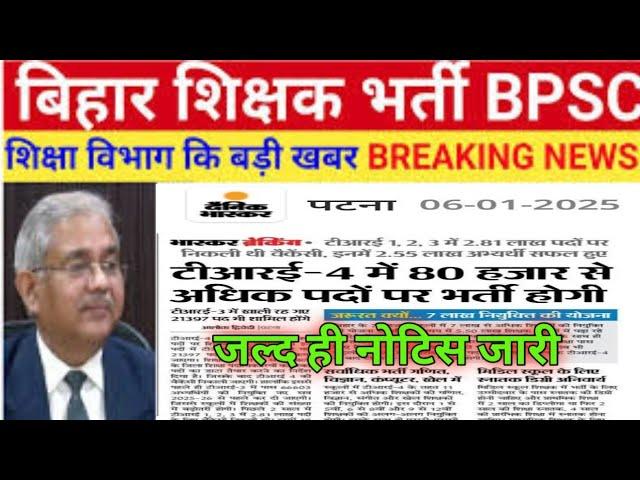 BPSC TRE 4.0 Latest News|BPSC Teacher4.0 Vacancy 2025 | Bihar Shikshak Bharti form 2025