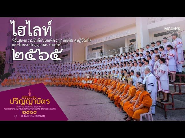 ไฮไลท์ : พิธีแสดงความยินดีกับบัณฑิต มหาบัณฑิต ดุษฎีบัณฑิต และซ้อมรับปริญญาบัตร มจร.ขอนแก่น ๒๕๖๕
