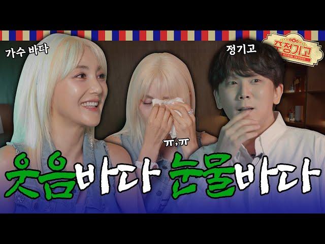 매드 처음 듣고 이어폰 빼버림...! 바다의 솔직함 100% 썰풀이 | 주정기고 시즌2 EP.03 (K POP legend DIVA - S.E.S  Bada. her story)