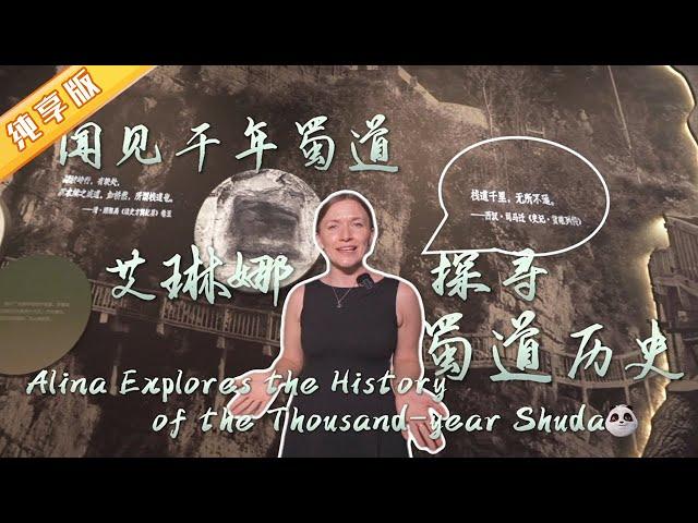 艾琳娜探寻蜀道历史 Alina Explores the History of the Thousand-year Shudao【熊猫观察】