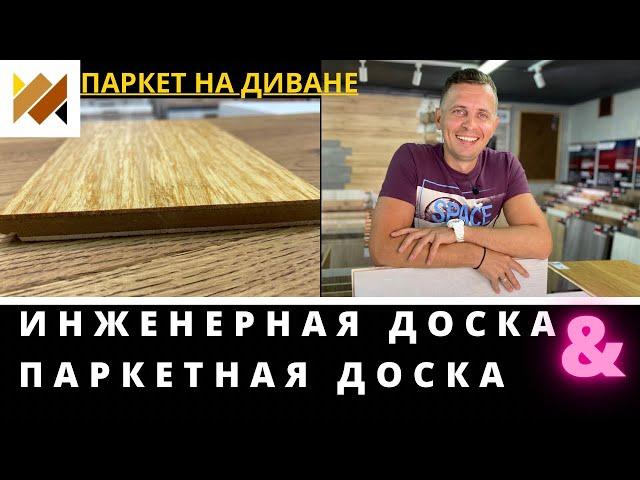 Что такое инженерная доска?Паркетная доска.Инженерная или паркетная доска?Что лучше?Паркет на Диване