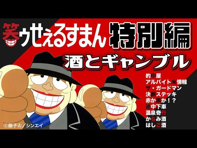 笑ゥせぇるすまん 特別編「酒とギャンブル」【笑ゥせぇるすまん 公式チャンネル ﾃﾞｼﾞﾀﾙﾘﾏｽﾀｰ版】