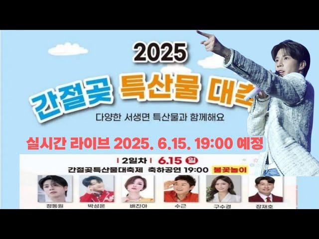 정동원 박성온 배진아 수근 구수경 장재호 출연 간절곶 특산물 대축제 실시간 라이브 #정동원 #jeongdongwon #간절곶특산물대축제 #간절곶 #실시간 #라이브 #live