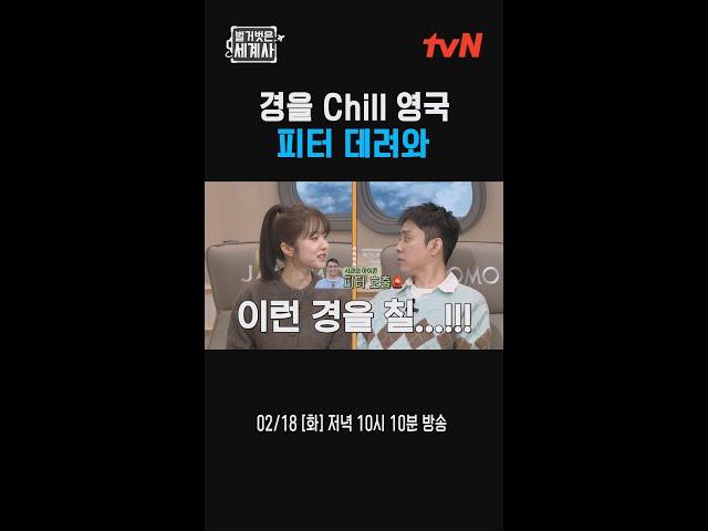 경을 Chill 영국 피터 데려와 #벌거벗은세계사 #벌거벗은세계사 EP.191