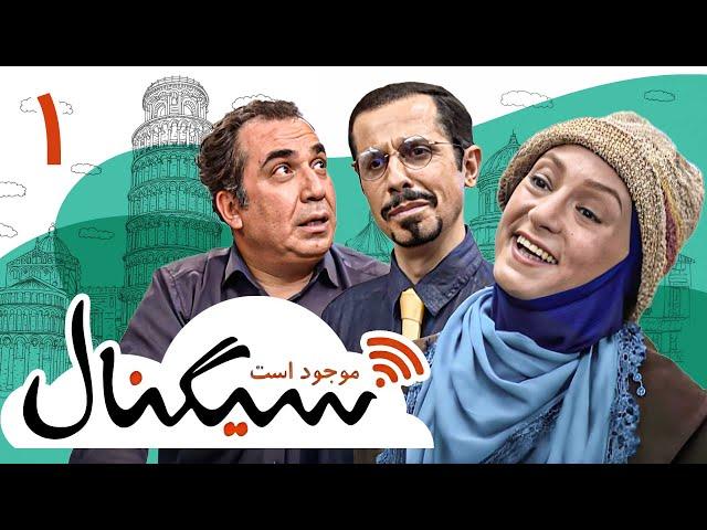 سریال کمدی سیگنال موجود است - با بازی مهران غفوریان و جواد رضویان | قسمت 1