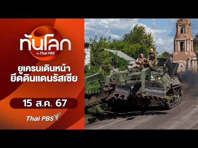 ยูเครนเดินหน้ายึดดินแดนรัสเซีย  | ทันโลก กับ Thai PBS | 15 ส.ค. 67