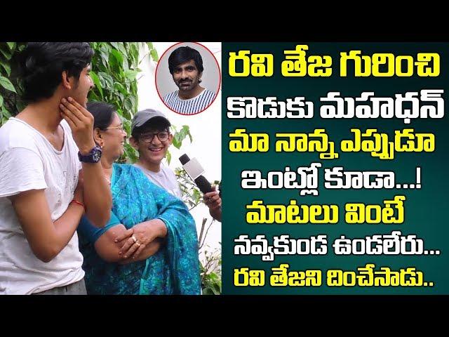 కొడుకు మహాధన్ రవి తేజ గురించి | Ravi Teja Son Mahadhan Funny Words | Ravi Teja Family | Telugu World