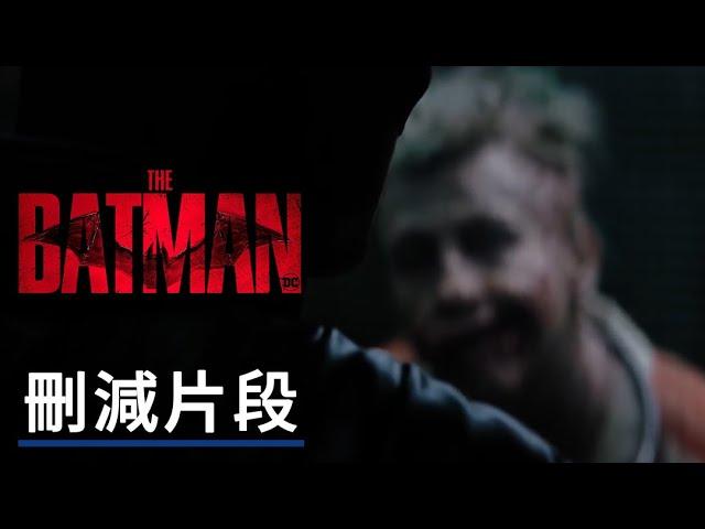 新《蝙蝠俠》「阿卡姆與小丑」刪減片段 The Batman Arkham Deleted Scene