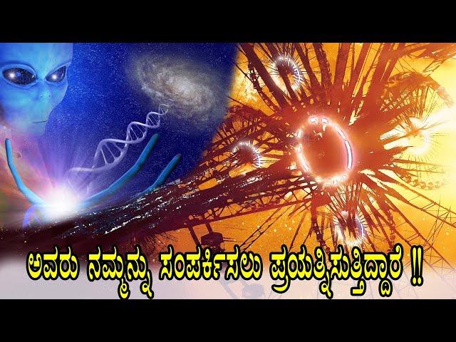 They are trying to contact us !! Type 3 Cosmic Civilization Iಅವರು ನಮ್ಮನ್ನು ಈಗಾಗಲೇ ಸಂಪರ್ಕಿಸಿದ್ದಾರಂತೆ