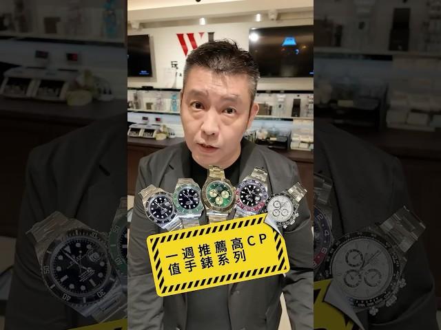 [每週名錶]勞力士超強CP值推薦：綠金迪掉200萬?!?$@@精心挑選了幾隻搶手熱門款 #rolex #名錶 #126508 #勞力士 #玩錶人生 #黑水鬼勞力士 #綠水鬼 #白熊貓 #迪通拿
