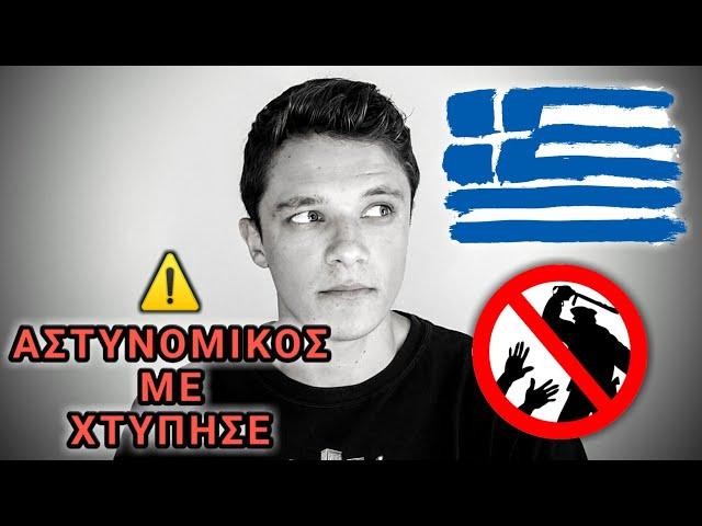 Αστυνομικός με Χτύπησε Χωρίς Κανέναν Λόγο... #Storytime