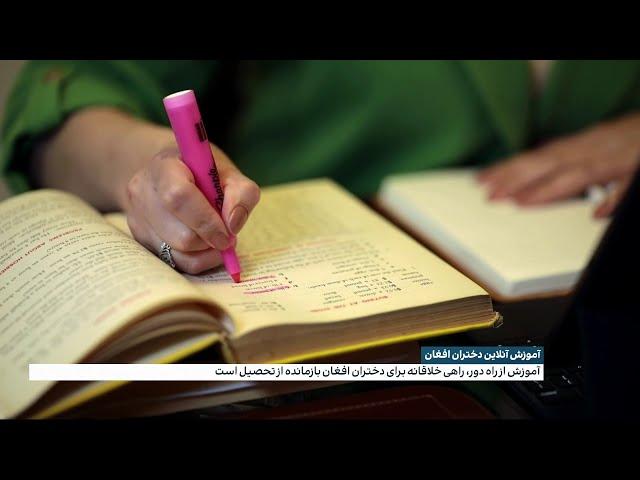 آموزش آنلاین دختران افغان