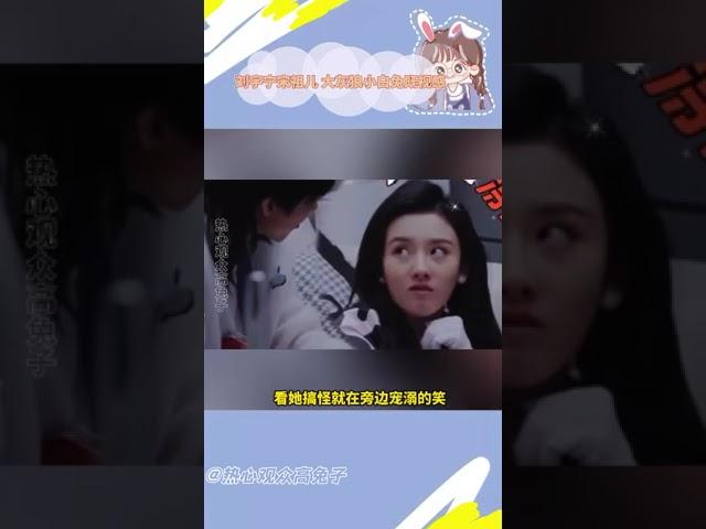 劉宇寧宋祖兒妥妥的大灰狼和小白兔cp呀~#劉宇寧 #宋祖兒 #cp  #折腰