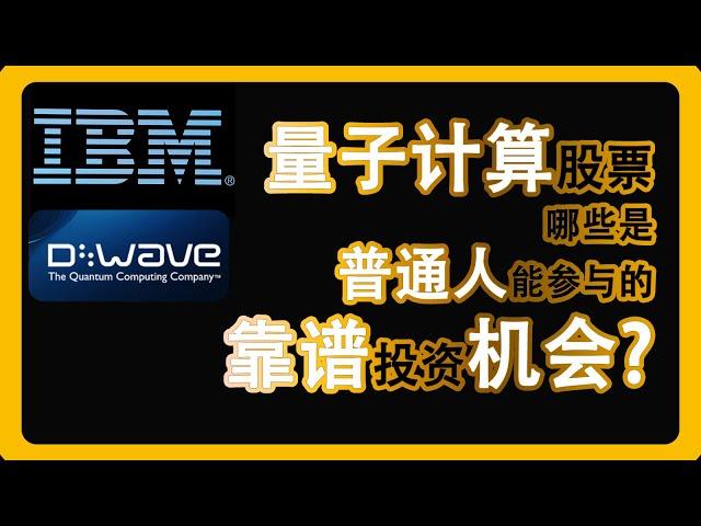 美股投资 量子计算D-wave（QBTS），IBM股票、公司业务分析