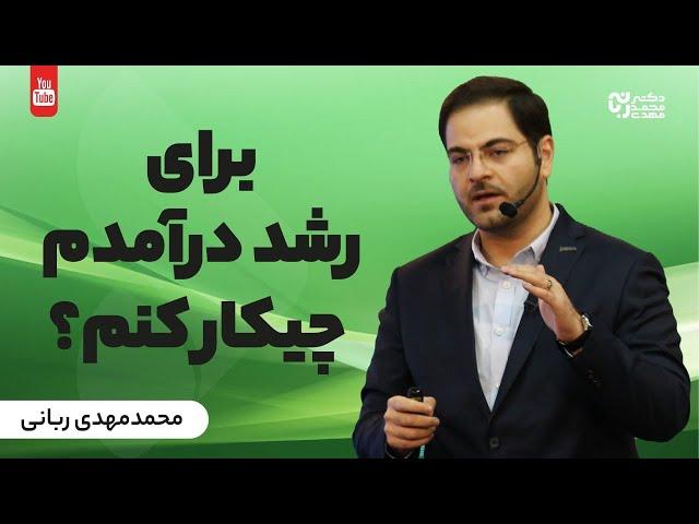 توسعه کسب و کار | برای رشد درآمدم چیکارکنم؟ | راه های رشد درآمد