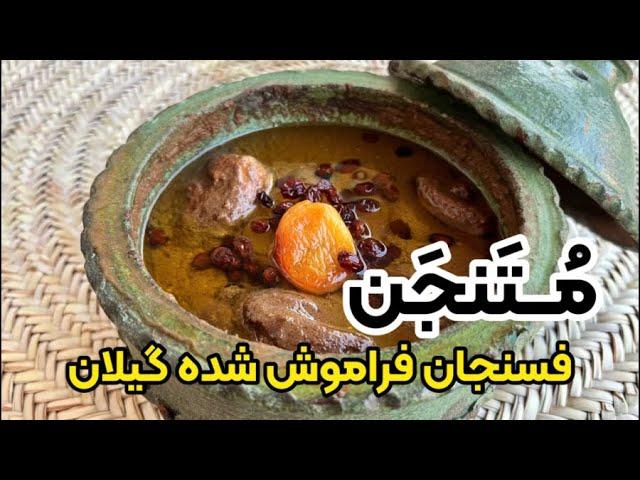 طرز تهیه فسنجان اصیل گیلانی ، متنجن با بهنام رستمی