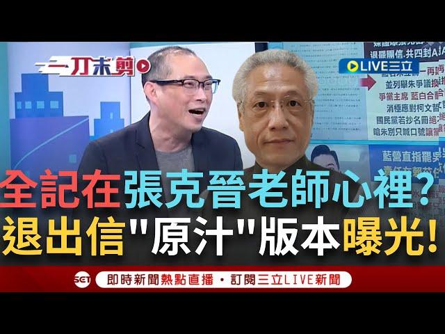 一刀未剪｜換個王金平也好啊!  "張克晉"退出罷團信竟分A.B版本 "沒修飾版"狠轟朱立倫...內容曝光 康仁俊解說原版勁爆之處 !｜焦點人物大現場20250601｜三立新聞台