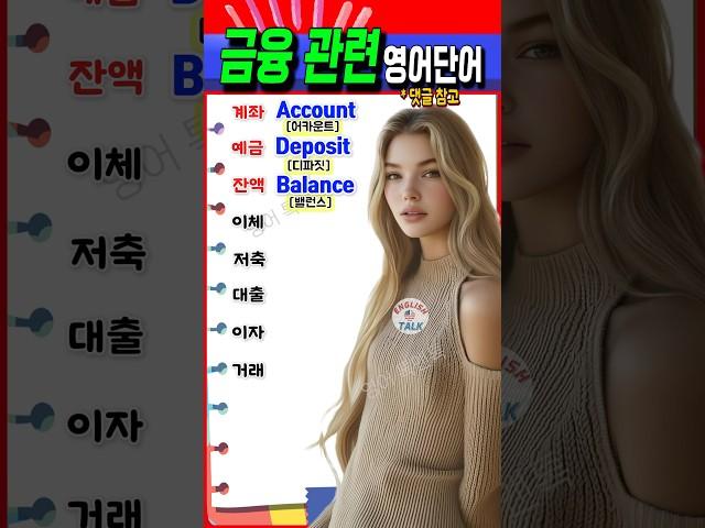 필수 '금융' 영어 단어 8개  초보도 쉽게 배우기! #영어 #영어단어 #기초영어 #영어회화 #영어공부 # #korean #english