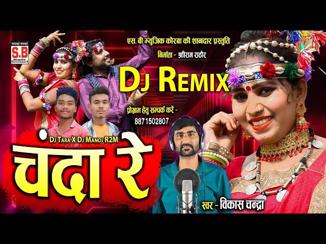 Chanda Re - Dj Remix | Vikash Chandra Cg Song | Hd Video | चंदा रे | Chhattisgarhi Gana | SB MUSIC