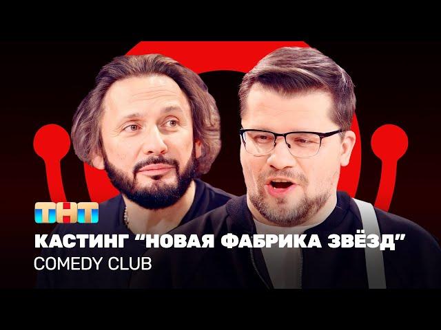 Comedy Club: Кастинг “Новая фабрика звёзд” | Стас Михайлов, Гарик Харламов @ComedyClubRussia